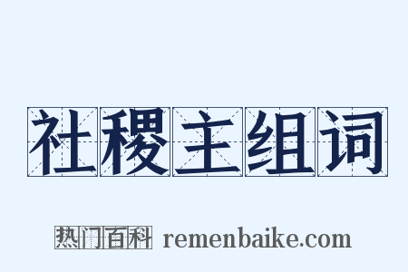 社稷主组词是什么意思的图片